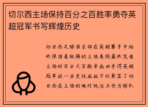 切尔西主场保持百分之百胜率勇夺英超冠军书写辉煌历史 切尔西主场保持百分之百胜率勇夺英超冠军书写辉煌历史