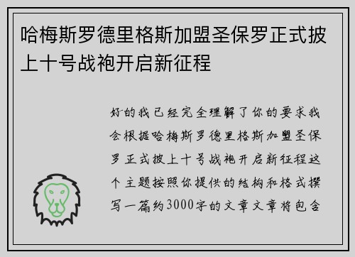 哈梅斯罗德里格斯加盟圣保罗正式披上十号战袍开启新征程