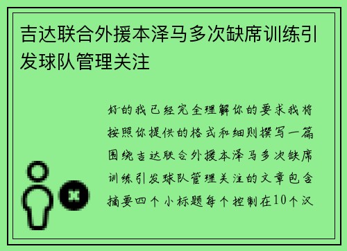 吉达联合外援本泽马多次缺席训练引发球队管理关注
