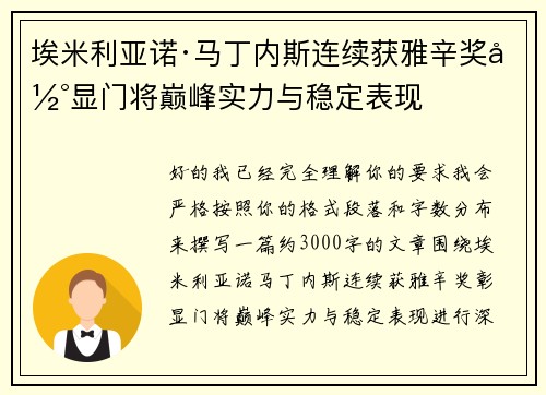 埃米利亚诺·马丁内斯连续获雅辛奖彰显门将巅峰实力与稳定表现
