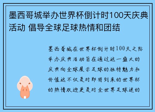 墨西哥城举办世界杯倒计时100天庆典活动 倡导全球足球热情和团结