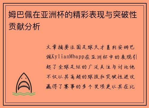 姆巴佩在亚洲杯的精彩表现与突破性贡献分析 姆巴佩在亚洲杯的精彩表现与突破性贡献分析