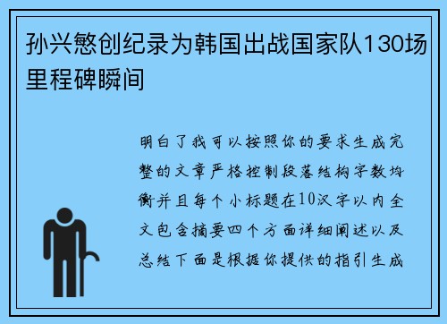 孙兴慜创纪录为韩国出战国家队130场里程碑瞬间