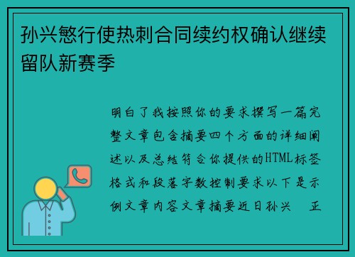 孙兴慜行使热刺合同续约权确认继续留队新赛季 孙兴慜行使热刺合同续约权确认继续留队新赛季