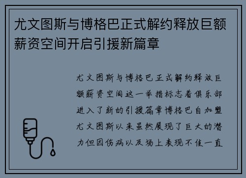 尤文图斯与博格巴正式解约释放巨额薪资空间开启引援新篇章 尤文图斯与博格巴正式解约释放巨额薪资空间开启引援新篇章