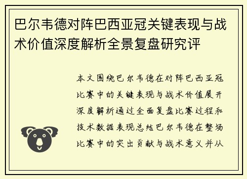 巴尔韦德对阵巴西亚冠关键表现与战术价值深度解析全景复盘研究评