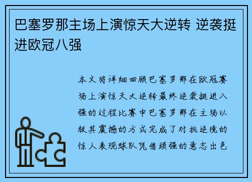 巴塞罗那主场上演惊天大逆转 逆袭挺进欧冠八强