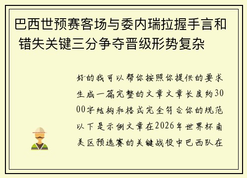 巴西世预赛客场与委内瑞拉握手言和 错失关键三分争夺晋级形势复杂