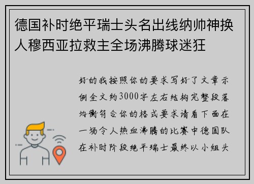 德国补时绝平瑞士头名出线纳帅神换人穆西亚拉救主全场沸腾球迷狂 德国补时绝平瑞士头名出线纳帅神换人穆西亚拉救主全场沸腾球迷狂