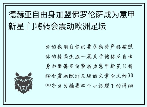 德赫亚自由身加盟佛罗伦萨成为意甲新星 门将转会震动欧洲足坛 德赫亚自由身加盟佛罗伦萨成为意甲新星 门将转会震动欧洲足坛