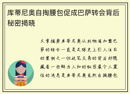 库蒂尼奥自掏腰包促成巴萨转会背后秘密揭晓