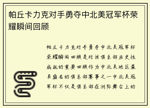 帕丘卡力克对手勇夺中北美冠军杯荣耀瞬间回顾