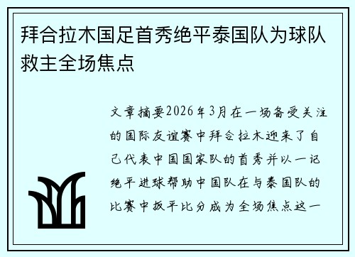 拜合拉木国足首秀绝平泰国队为球队救主全场焦点 拜合拉木国足首秀绝平泰国队为球队救主全场焦点