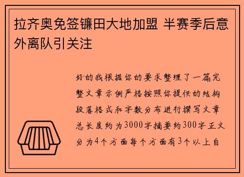 拉齐奥免签镰田大地加盟 半赛季后意外离队引关注 拉齐奥免签镰田大地加盟 半赛季后意外离队引关注
