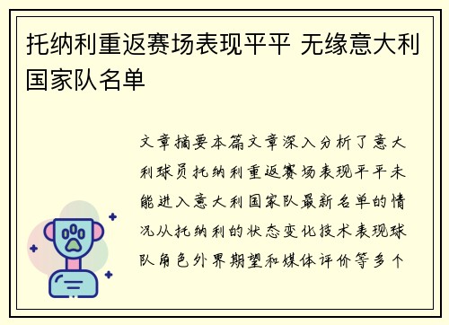 托纳利重返赛场表现平平 无缘意大利国家队名单