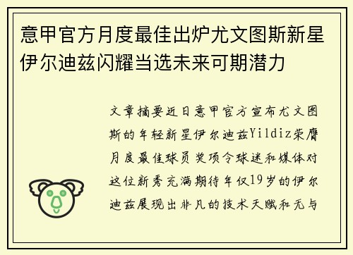 意甲官方月度最佳出炉尤文图斯新星伊尔迪兹闪耀当选未来可期潜力 意甲官方月度最佳出炉尤文图斯新星伊尔迪兹闪耀当选未来可期潜力