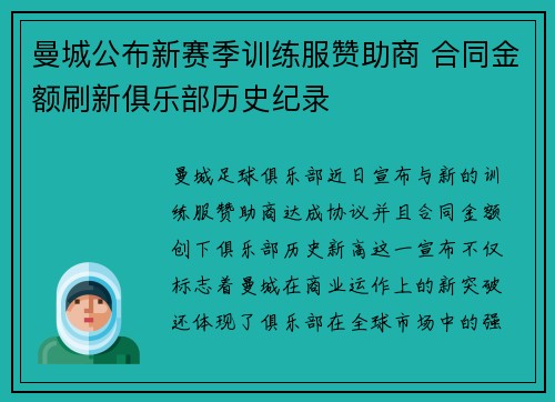 曼城公布新赛季训练服赞助商 合同金额刷新俱乐部历史纪录