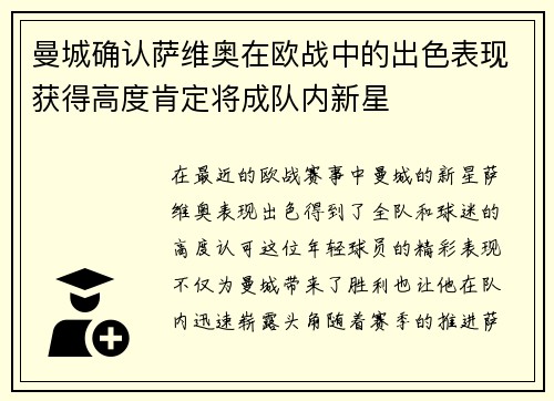 曼城确认萨维奥在欧战中的出色表现获得高度肯定将成队内新星