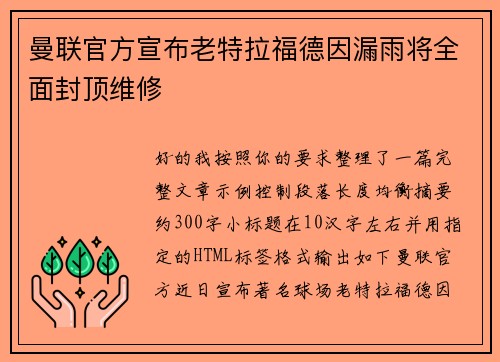 曼联官方宣布老特拉福德因漏雨将全面封顶维修