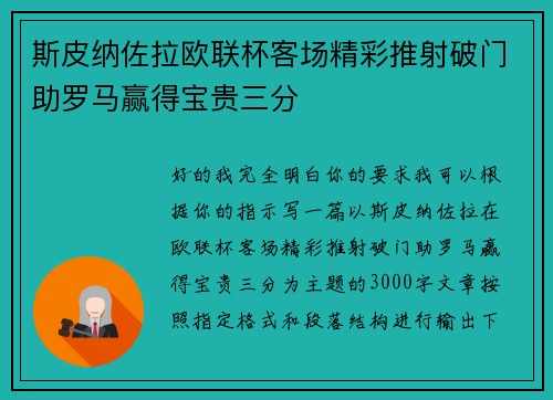 斯皮纳佐拉欧联杯客场精彩推射破门助罗马赢得宝贵三分 斯皮纳佐拉欧联杯客场精彩推射破门助罗马赢得宝贵三分