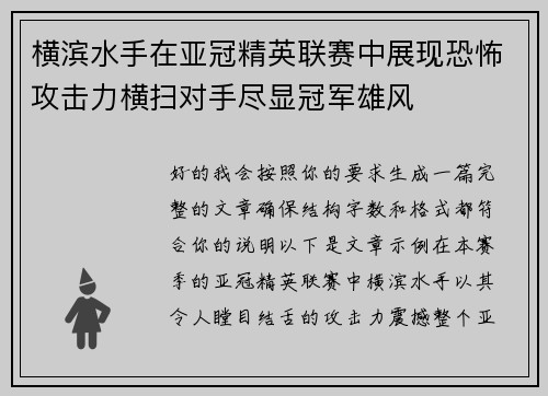 横滨水手在亚冠精英联赛中展现恐怖攻击力横扫对手尽显冠军雄风