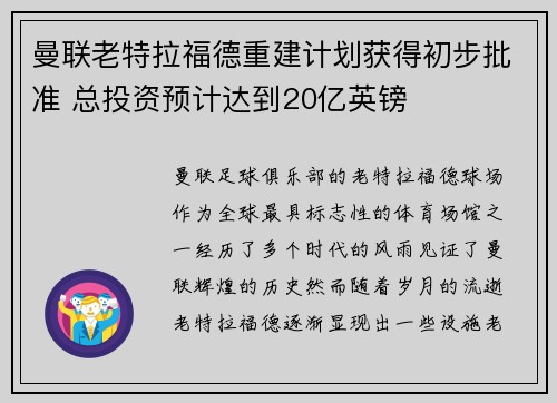 曼联老特拉福德重建计划获得初步批准 总投资预计达到20亿英镑