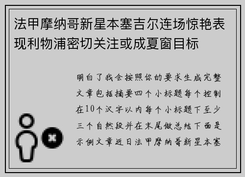 法甲摩纳哥新星本塞吉尔连场惊艳表现利物浦密切关注或成夏窗目标