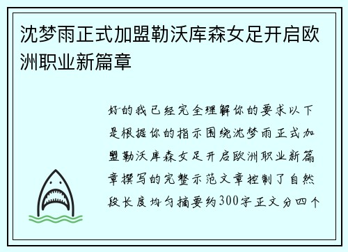 沈梦雨正式加盟勒沃库森女足开启欧洲职业新篇章