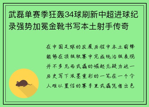 武磊单赛季狂轰34球刷新中超进球纪录强势加冕金靴书写本土射手传奇