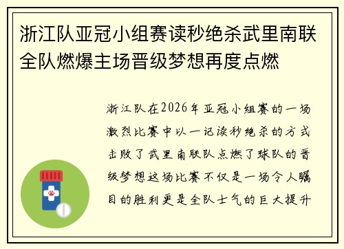 浙江队亚冠小组赛读秒绝杀武里南联全队燃爆主场晋级梦想再度点燃