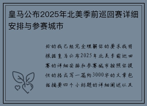 皇马公布2025年北美季前巡回赛详细安排与参赛城市