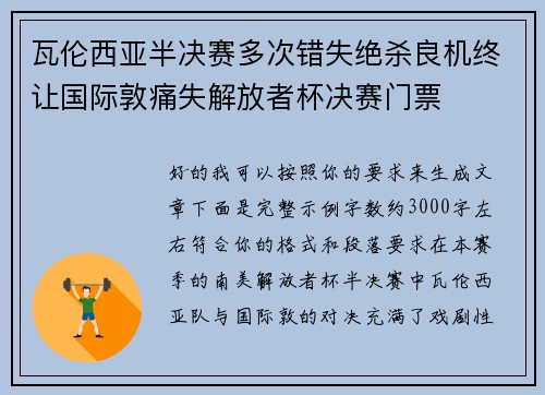 瓦伦西亚半决赛多次错失绝杀良机终让国际敦痛失解放者杯决赛门票 瓦伦西亚半决赛多次错失绝杀良机终让国际敦痛失解放者杯决赛门票