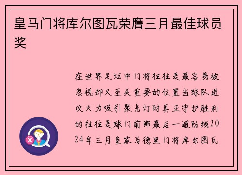 皇马门将库尔图瓦荣膺三月最佳球员奖 皇马门将库尔图瓦荣膺三月最佳球员奖
