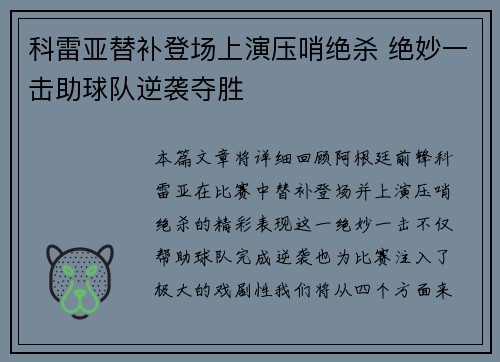 科雷亚替补登场上演压哨绝杀 绝妙一击助球队逆袭夺胜