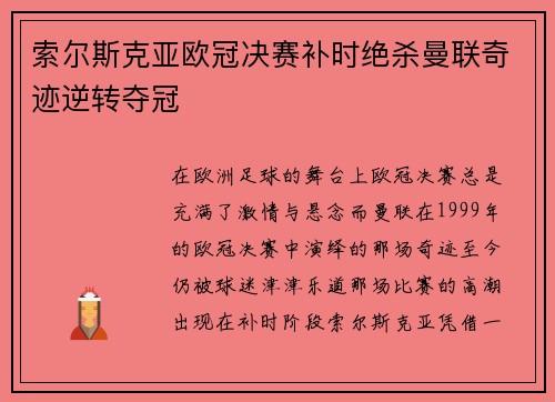 索尔斯克亚欧冠决赛补时绝杀曼联奇迹逆转夺冠