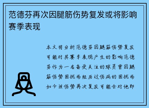 范德芬再次因腿筋伤势复发或将影响赛季表现 范德芬再次因腿筋伤势复发或将影响赛季表现