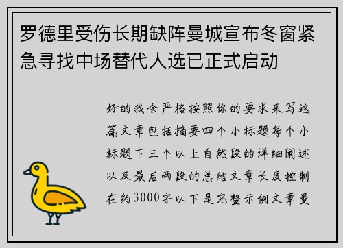 罗德里受伤长期缺阵曼城宣布冬窗紧急寻找中场替代人选已正式启动