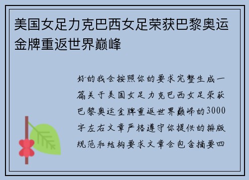 美国女足力克巴西女足荣获巴黎奥运金牌重返世界巅峰