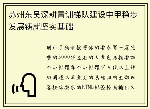 苏州东吴深耕青训梯队建设中甲稳步发展铸就坚实基础