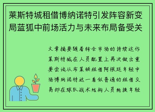 莱斯特城租借博纳诺特引发阵容新变局蓝狐中前场活力与未来布局备受关注 莱斯特城租借博纳诺特引发阵容新变局蓝狐中前场活力与未来布局备受关注