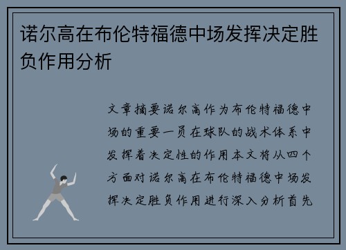 诺尔高在布伦特福德中场发挥决定胜负作用分析 诺尔高在布伦特福德中场发挥决定胜负作用分析
