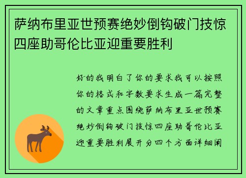 萨纳布里亚世预赛绝妙倒钩破门技惊四座助哥伦比亚迎重要胜利 萨纳布里亚世预赛绝妙倒钩破门技惊四座助哥伦比亚迎重要胜利