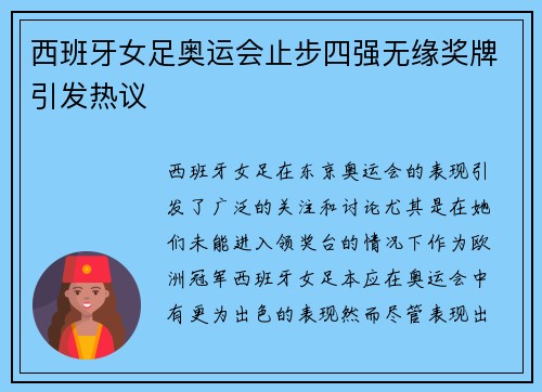 西班牙女足奥运会止步四强无缘奖牌引发热议