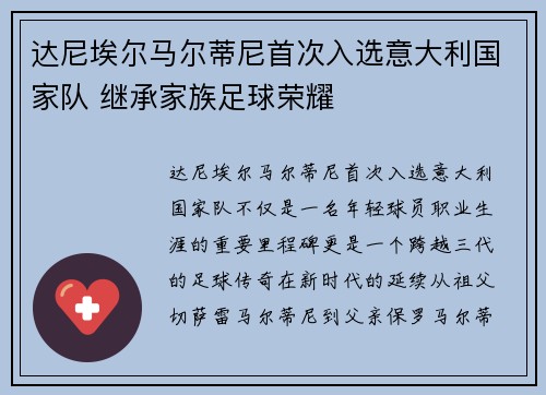 达尼埃尔马尔蒂尼首次入选意大利国家队 继承家族足球荣耀