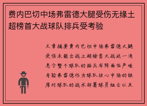 费内巴切中场弗雷德大腿受伤无缘土超榜首大战球队排兵受考验