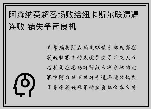 阿森纳英超客场败给纽卡斯尔联遭遇连败 错失争冠良机 阿森纳英超客场败给纽卡斯尔联遭遇连败 错失争冠良机