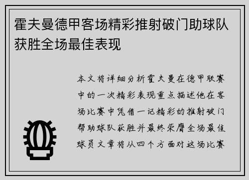 霍夫曼德甲客场精彩推射破门助球队获胜全场最佳表现 霍夫曼德甲客场精彩推射破门助球队获胜全场最佳表现