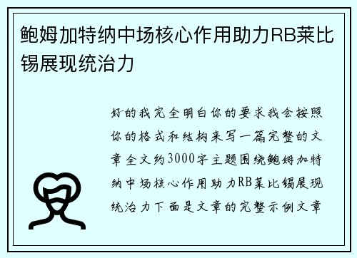鲍姆加特纳中场核心作用助力RB莱比锡展现统治力
