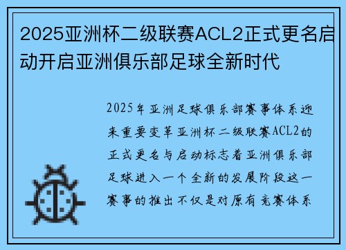 2025亚洲杯二级联赛ACL2正式更名启动开启亚洲俱乐部足球全新时代