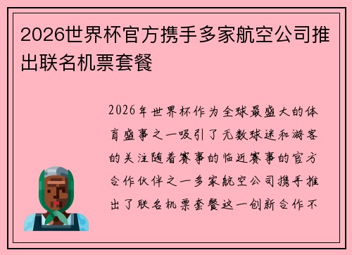 2026世界杯官方携手多家航空公司推出联名机票套餐